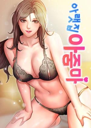 아랫집 아줌마