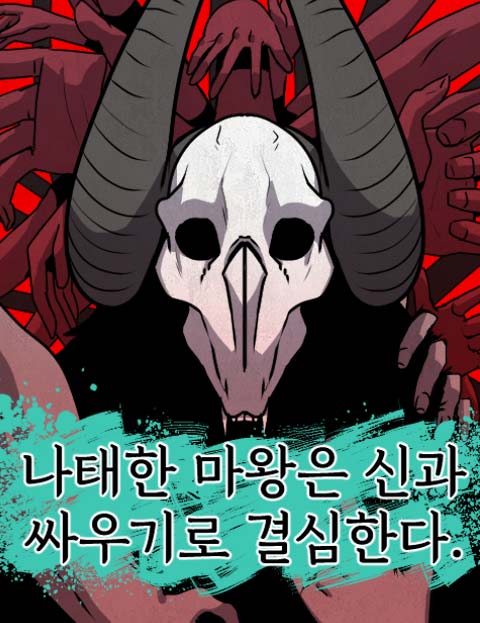 나태한 마왕은 신과 싸우기로 결심한다.