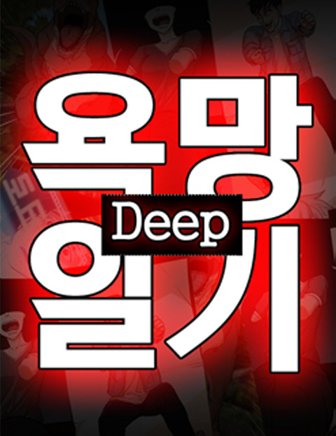 욕망일기Deep