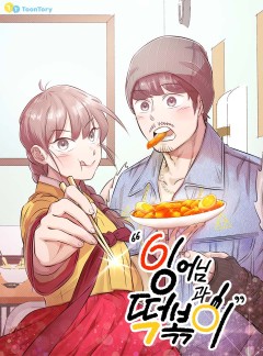 잉어님과 떡볶이