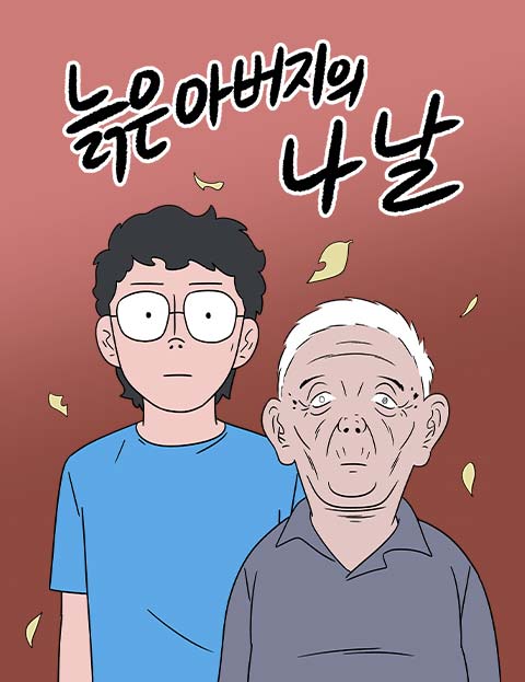 늙은 아버지의 나날