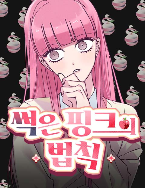 썩은 핑크의 법칙