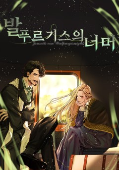 발푸르기스의 너머