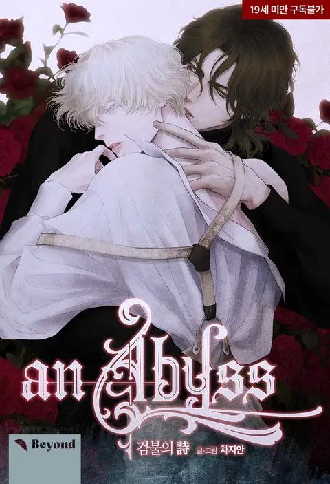 an Abyss : 검불의詩