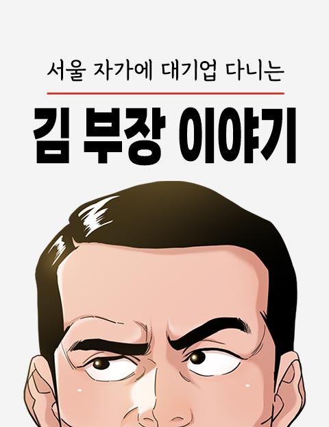 서울 자가에 대기업 다니는 김 부장 이야기