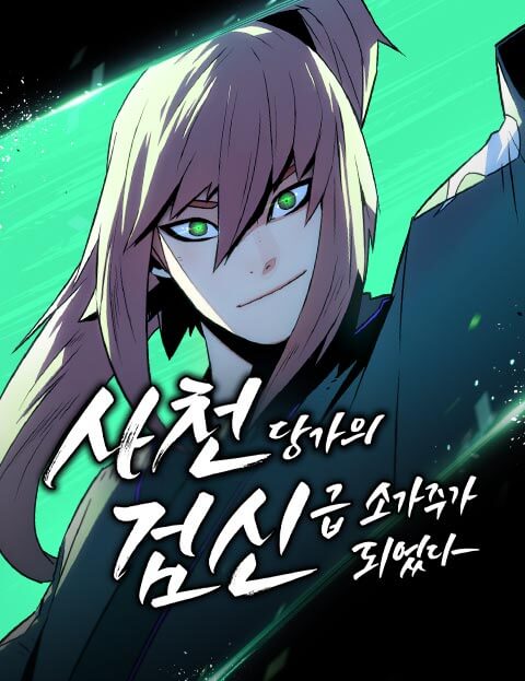 사천당가의 검신급 소가주가 되었다