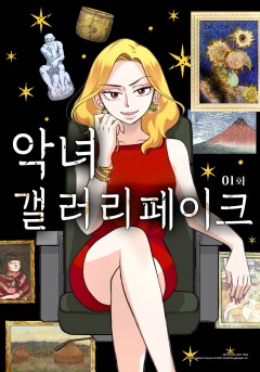 악녀 갤러리 페이크 [웹툰]