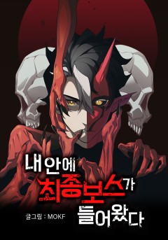 내 안에 최종보스가 들어왔다