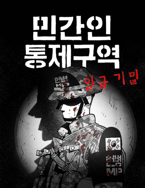 민간인 통제구역 - 일급기밀