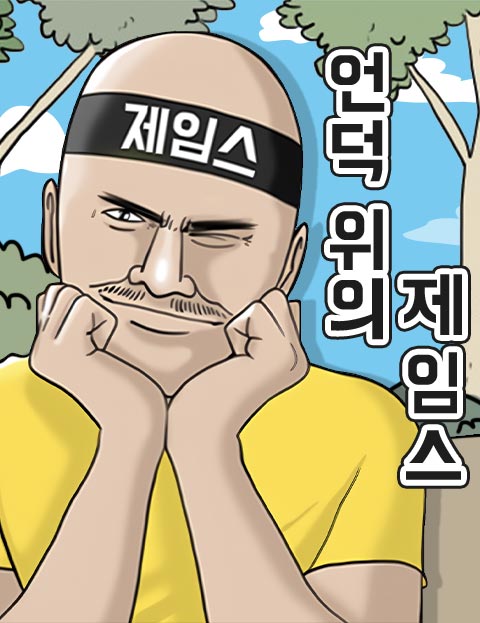 언덕 위의 제임스