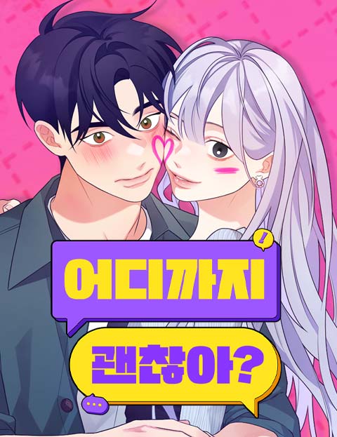 어디까지 괜찮아?